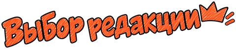Выбор редакции